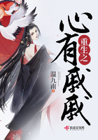 重生之心有戚戚在線閱讀