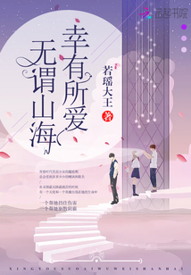 幸有所愛，無謂山海