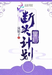 皇后斷頭計劃