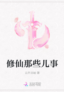修仙那些兒事