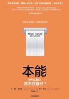 本能:为什么我们管不住自己?在线阅读