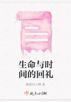 生命與時間的回禮在線閱讀