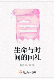 生命與時(shí)間的回禮