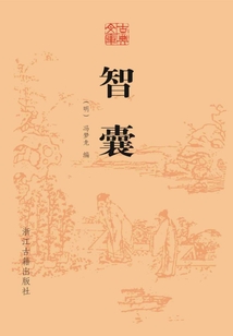 智囊（古典文庫）