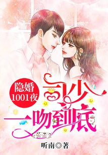 隱婚1001夜：司少，一吻到底
