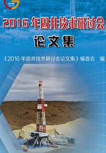 2016年固井技術研討會論文集