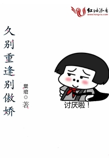 久別重逢別傲嬌