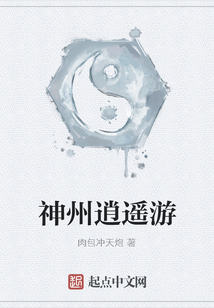 神州逍遙游