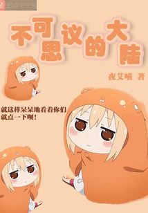 不可思議的大陸