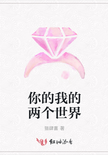 你的我的两个世界