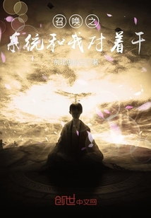 召喚之系統和我對著干