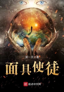 面具使徒