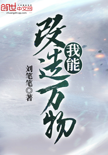 我能改造萬物