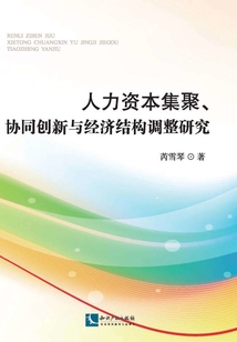 人力資本集聚、協(xié)同創(chuàng)新與經(jīng)濟(jì)結(jié)構(gòu)調(diào)整研究