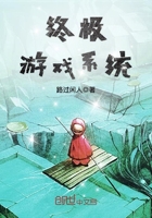 終極游戲系統在線閱讀