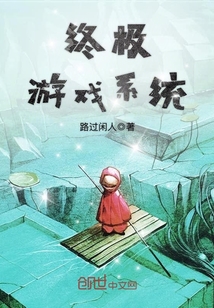 終極游戲系統