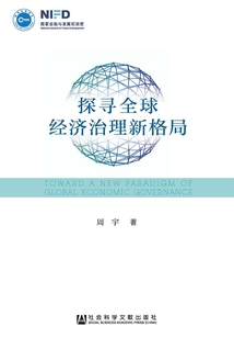 探尋全球經濟治理新格局