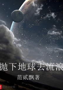 拋下地球去流浪