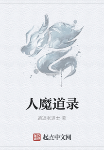 人魔道錄