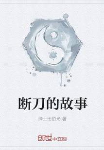 斷刀的故事
