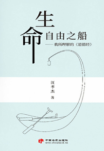 生命自由之船：我所理解的《道德經》