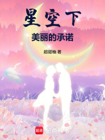 星空下美丽的承诺