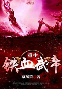 重生铁血武帝