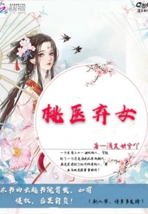 桃醫棄女