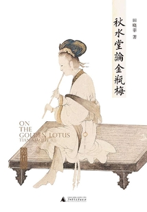 秋水堂論金瓶梅