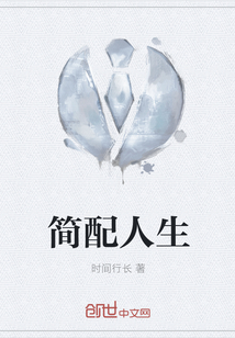 簡配人生