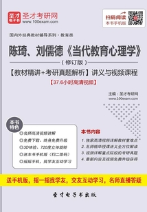 陳琦、劉儒德《當代教育心理學》(修訂版)【教材精講+考研真題解析】講義與視頻課程【37.6小時高清視頻】