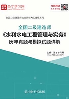 2020年二级建造师《水利水电工程管理与实务》历年真题与模拟试题详解