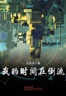我的時間在倒流