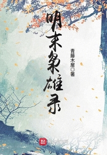 明末梟雄錄