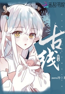 古線