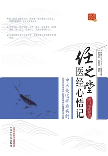 任之堂医经心悟记：医门话头参究