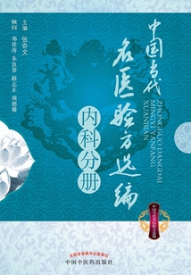 中国当代名医验方选编.内科分册