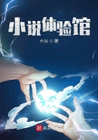 小說體驗館在線閱讀
