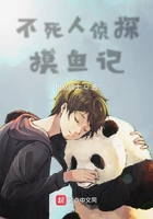 不死人偵探摸魚記在線閱讀