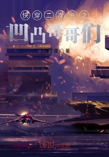 快穿二次元之凹凸哥哥們