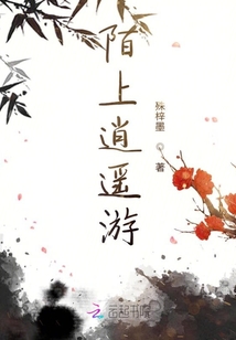 陌上逍遙游
