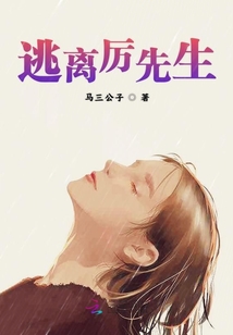 逃离厉先生