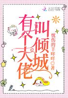 有個大佬叫傾城在線閱讀