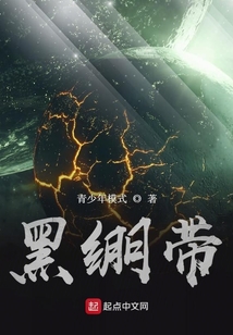 黑绷带