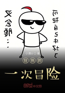 狂熱的一次冒險