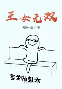 王女無雙