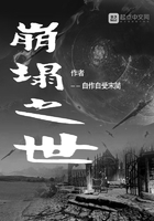 崩塌之世在线阅读