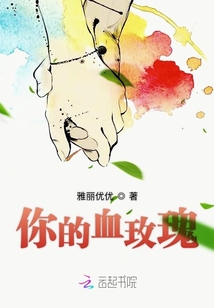 清血玫瑰