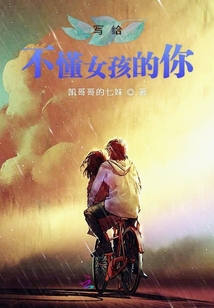 寫給不懂女孩的你