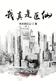我真是醫(yī)仙